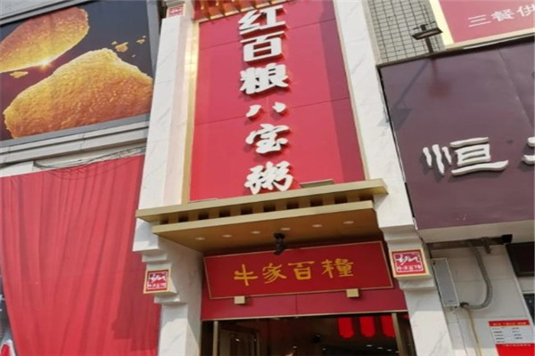 紅百糧八寶粥