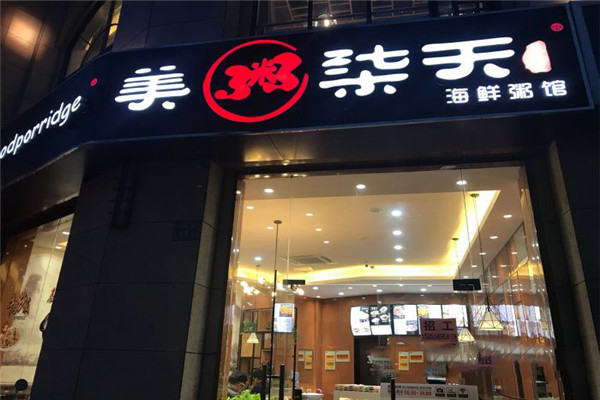 美粥柒天海鮮粥館