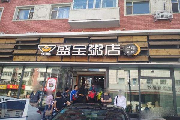 盛寶粥店