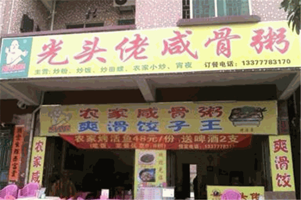 光頭佬農(nóng)家咸骨粥