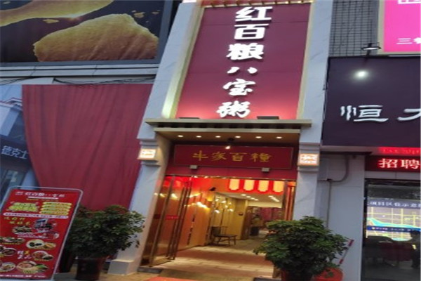 紅百糧八寶粥