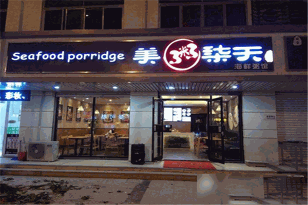 美粥柒天海鮮粥館