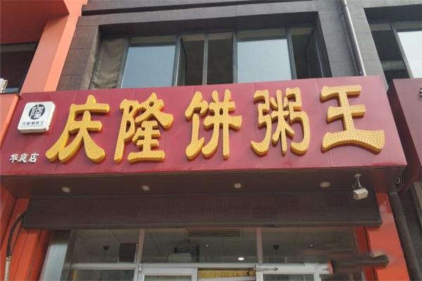 慶隆餅粥王