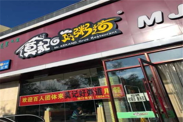 莫記好粥道