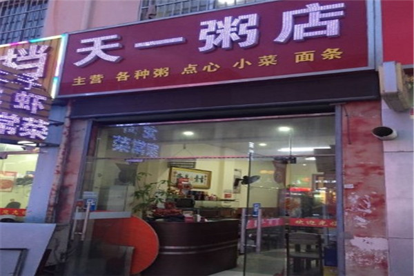 天一粥鋪