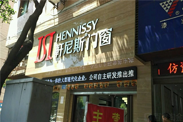 軒尼斯門窗
