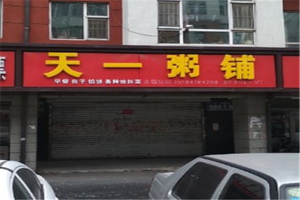天一粥鋪