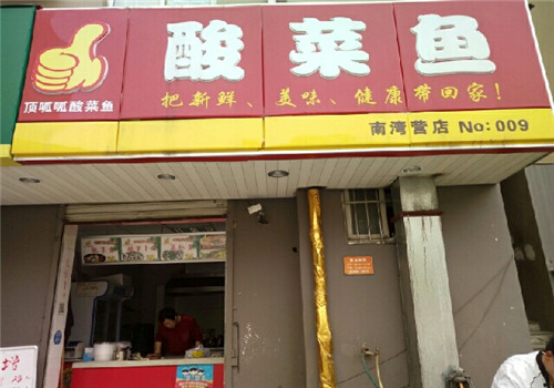 林氏頂呱呱酸菜魚(yú)