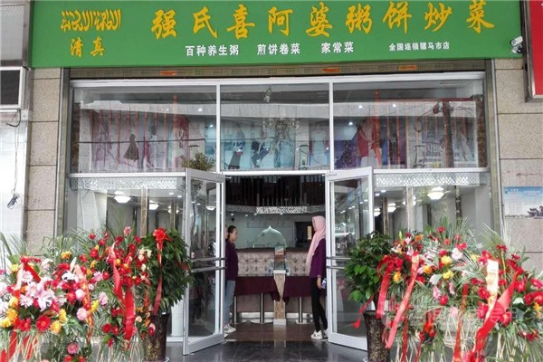 強氏喜阿婆粥餅店