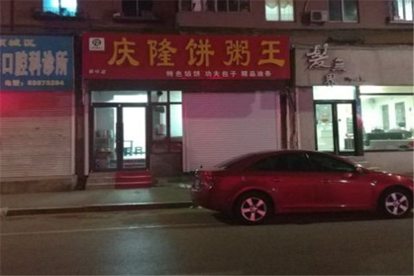 慶隆餅粥王