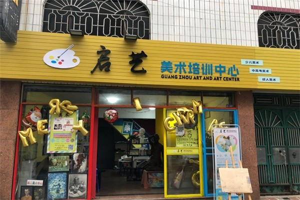 啟藝美術培訓中心