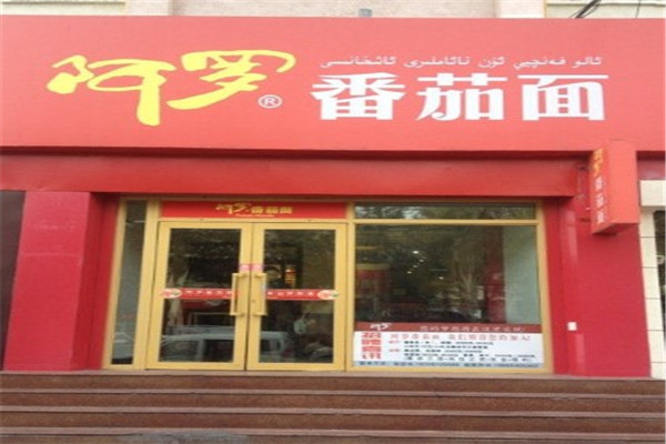 阿羅粥面坊