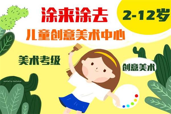 涂來(lái)涂去國(guó)際少兒創(chuàng)意美術(shù)中心