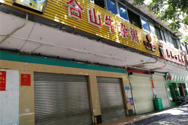 合山牛雜粥