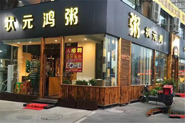 狀元鴻粥