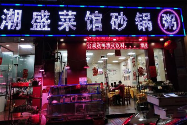 潮盛砂鍋粥