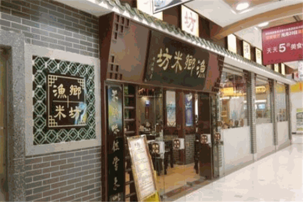 漁鄉(xiāng)米坊
