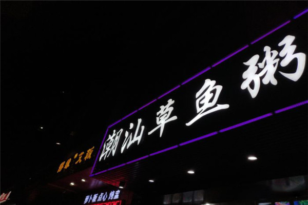 潮汕草魚粥