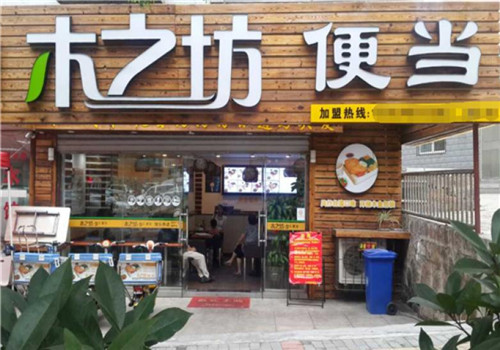 木之坊便當