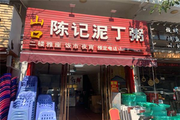 山口陳記泥丁粥