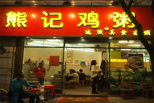 熊記雞粥