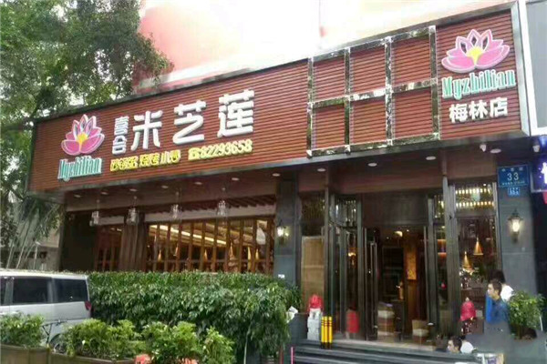喜會米芝蓮砂鍋粥