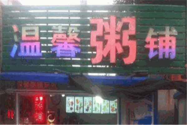 溫暖粥鋪