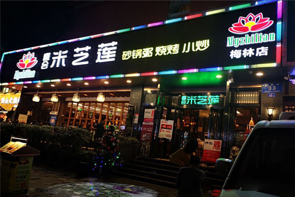 喜會米芝蓮砂鍋粥