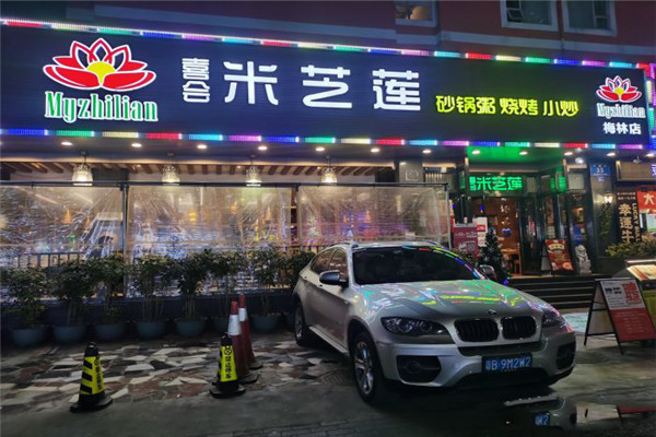 喜會米芝蓮砂鍋粥