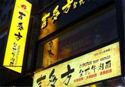 吉多方臺式牛肉面