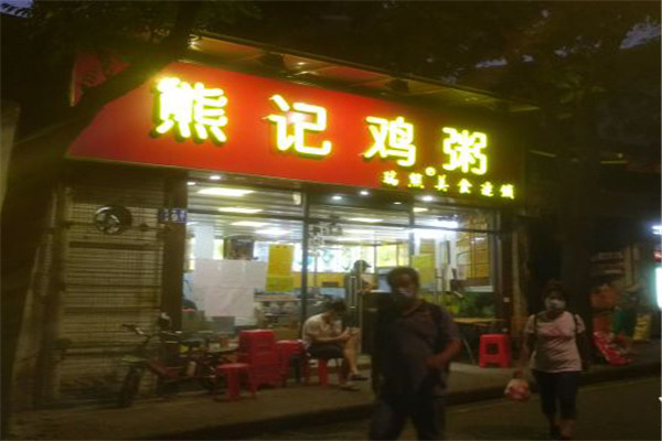 熊記雞粥