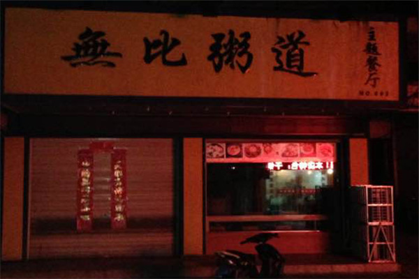 無(wú)比粥道