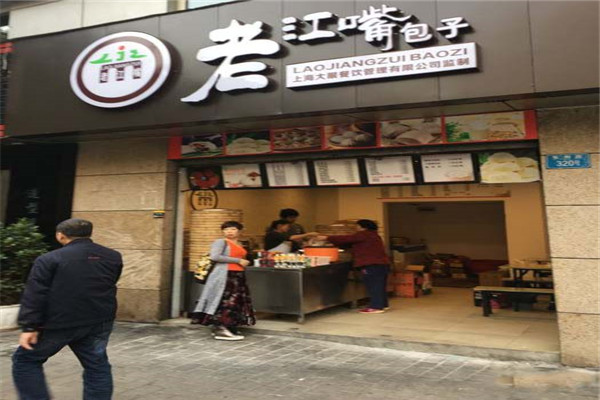 老江嘴包子