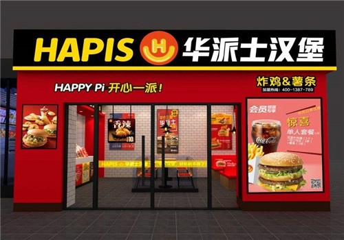 華派士漢堡