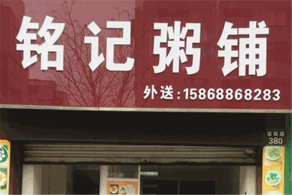 銘記粥鋪