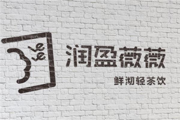 潤(rùn)盈薇薇