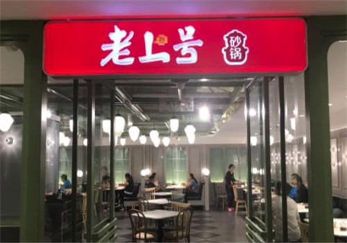 老上號