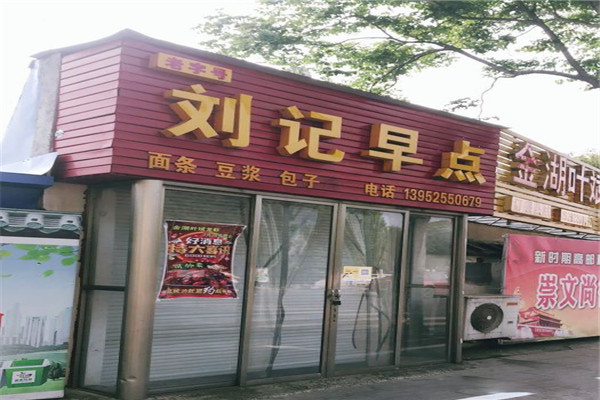 劉記早點(diǎn)