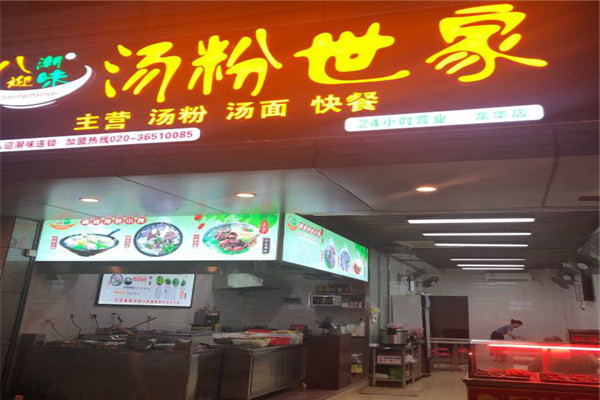 八迎潮味湯粉世家
