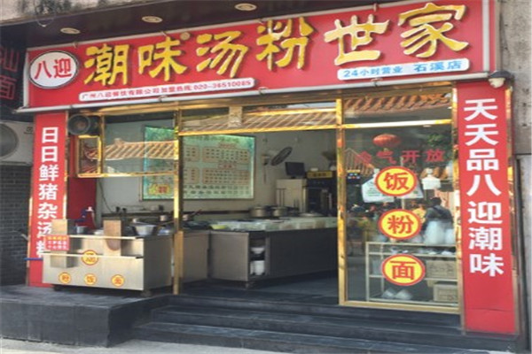 八迎潮味湯粉世家