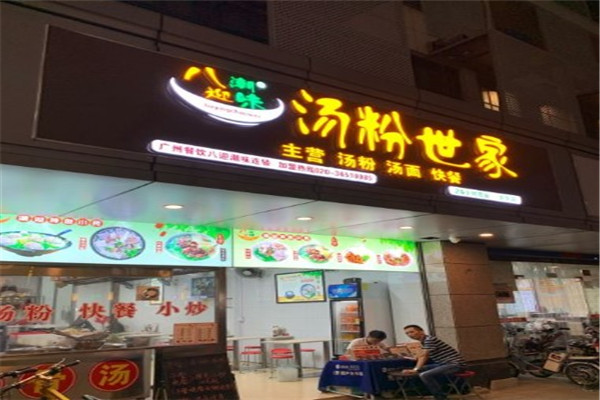 八迎潮味湯粉世家