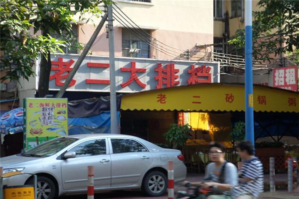 老二砂鍋粥