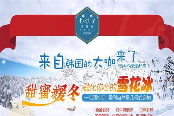 提特麗韓國(guó)雪花冰