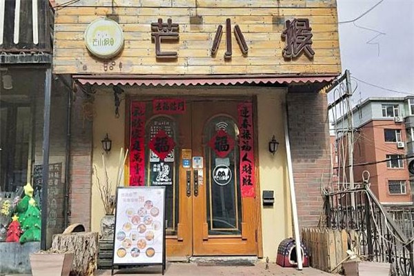 芒小猴的店