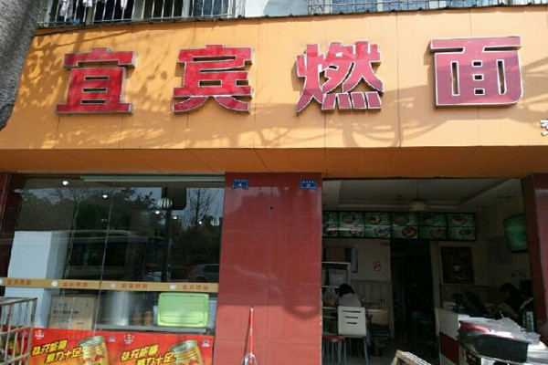 宜賓燃面