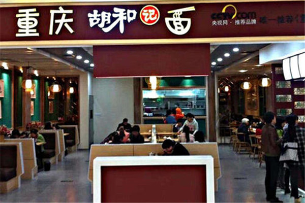 胡和記