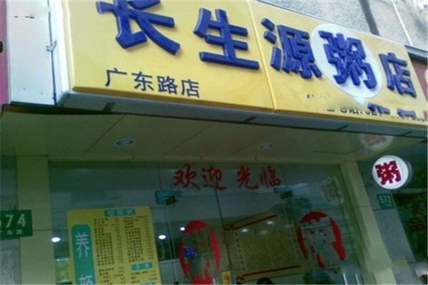 長(zhǎng)生源粥