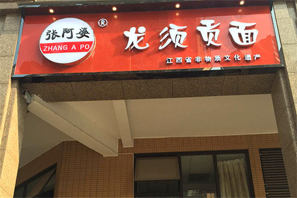 張阿婆龍須貢面