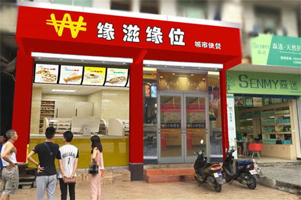 緣滋緣位中式快餐