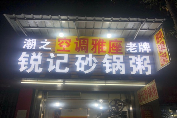 銳記老牌砂鍋粥